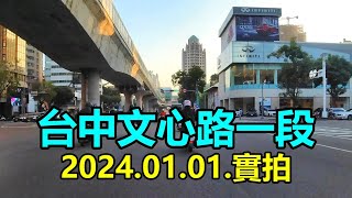 【台中南屯】文心路一段街景2024.01.01.實拍 4k