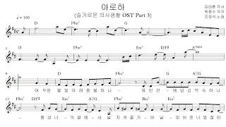 아로하 - 조정석 슬기로운 의사생활 OST Part 3 (피아노악보 코드)