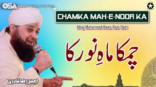 Chamka Mah-E-Noor Ka | Owais Raza Qadri | New Naat 2020 | official version | OSA Islamic