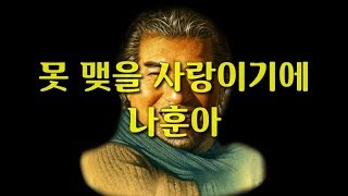 나훈아//못 맺을 사랑이기에