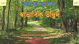 ভারতের স্বাভাবিক উদ্ভিদ. GEOGRAPHY. NATURAL VEGETATION.