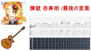 【Acoustic　Guitar　Lead TAB（楽譜）】煉獄 杏寿郎 最後の言葉/鬼滅の刃　無限列車BGM【Demon Slayer】