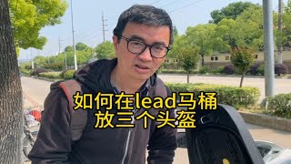 送娃遛狗买菜车，如何在lead125 的马桶里放进去三个头盔？