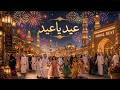عيد يا عيد 🌙🎊 | MIRAL BEAT | أغنية عيد الأضحى المبارك 2026| Arabic Eid Al-Adha Song | عيد مبارك