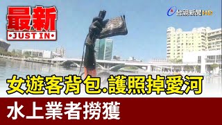 女遊客背包.護照掉愛河 水上業者撈獲【最新快訊】