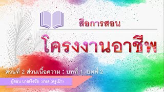 โครงงานอาชีพ ส่วนที่ 2 ส่วนเนื้อความ : บทที่ 1  บทที่ 2