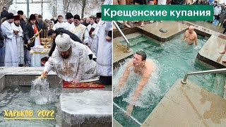 Харьков.Крещенские купания 2022.Церемония освящения воды