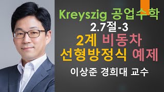 Kreyszig 크레이직 공업수학 2.7절-3: 2계 비동차 선형 방정식 풀이 예제 [미방,미분방정식 | 크레이지, 크레이직 공학수학]