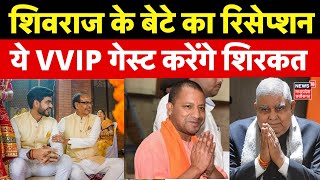 केंद्रीय कृषि मंत्री Shivraj Singh Chauhan के छोटे बेटे की शादी, MP में लगेगा VVIP का जमावड़ा