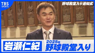 【岩瀬仁紀が野球殿堂入り！】嬉しいと同時に大変恐縮【2025年野球殿堂入り通知式】