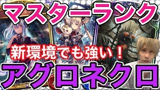 【シャドバ】新環境でも強い!アグロネクロ!デッキ紹介!実戦解説付き!【シャドウバース】