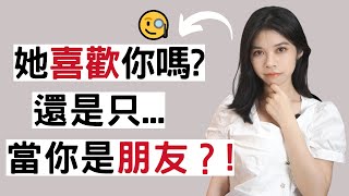 她喜歡你嗎？還是只當你是朋友！4點幫你判斷女生的想法！小初交友| 情感| 戀愛| 兩性