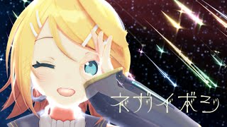 【MMD】ネガイボシ 鏡音リン Miwashiba式