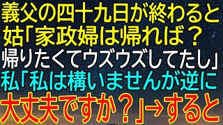 【感動★総集編】義父の四十九日が終わり、姑が家政婦に帰るように要求！私の返答で予期せぬ展開が待っていた！【朗読】【修羅場】