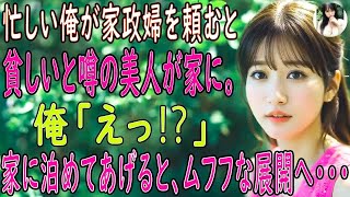 【馴れ初め 感動】家政婦を頼むと、貧しいと噂の美人な彼女が。俺「えっ？」事情を聞いて泊めてあげると、ムフフな展開になり   【朗読】