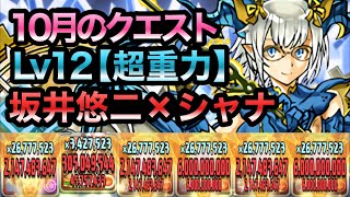 【パズドラ】１０月のクエスト！Lv１２［超重力/ノーコン/スキルターン＋１］坂井悠二×シャナ！