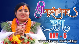 श्रीमद भागवत कथा, Bhagawat Katha, Day-5, Radhika Daasi Ji पाथिभरा महिला समूह, गोदावरी, ललितपुर Live