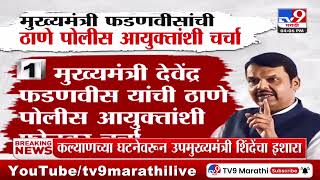 Kalyan Breaking | CM Devendra Fadnavis यांची ठाणे पोलीस आयुक्तांशी चर्चा | Crime Case | Vishal Gawli