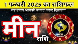 मीन राशि 1 february 2025 | Meen Rashi 1 फ़रवरी 2025 | Aaj Ka Meen Rashifal | Bharat Bhushan