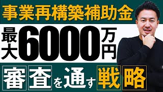 【飲食店オーナー必見】出さないと大損！年商15億円企業の事業計画書戦略を公開【事業再構築補助金】