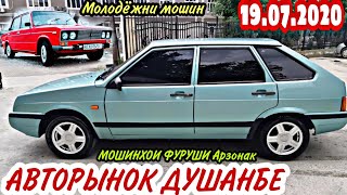 АВТОРЫНОК ДУШАНБЕ!(19.07.2020)Цена Lexus RX, Mercedes, Ваз 2109, 014, 07, 015, Хетчбек, Vectra A