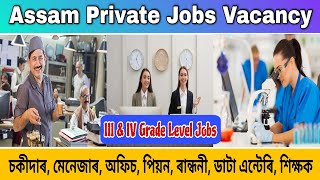 Assam Private Jobs News 2025 | III-Grade \u0026 IV-Grade Level Private Jobs #634