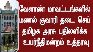 வேளாண் மாவட்டங்களில் மணல் குவாரி தடை செய் தமிழக அரசு பதிலளிக்க  உயர்நீதிமன்றம் உத்தரவு