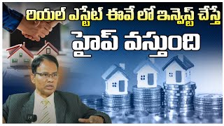 ఈవే లో ఇన్వెస్ట్ చేస్తే హైప్ వస్తుంది.. | Nandhi Rameshwarao About Real Estate Investment | RTV