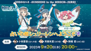 『幻日のヨハネ  SUNSHINE in the MIRROR 』生放送！ 占いの館シュリーレンへようこそ＃12～13