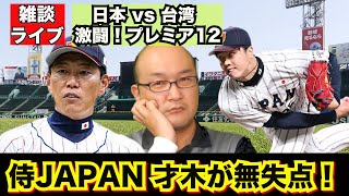 【虎渓三笑TV】ライブ配信 2024.11.16 侍ジャパン プレミア12 才木浩人 投手が無失点の好投！日本 vs 台湾 台北ドームは接戦の好ゲーム！阪神タイガース 大山選手FA宣言他