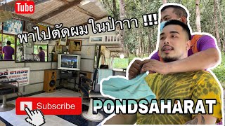 PONDSAHARAT - ตัดผมในป่า