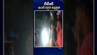 High Tension At KTR House | కేటీఆర్ ఇంటి దగ్గర ఉద్రిక్తత | ZEE Telugu News