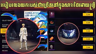 FREE FIRE💥 របៀបលេងយករបស់ជាច្រើននៅក្នុងសាវរថៃដោយហ្វ្រី 🔥Event free By BRO RA Office