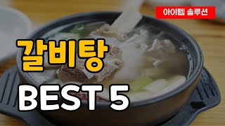 간편하게 집에서 먹는 갈비탕 추천 순위 Best5