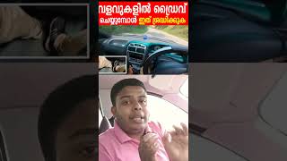 വളവുകളിൽ ഡ്രൈവ് ചെയ്യുമ്പോൾ ഇത് ശ്രദ്ധിക്കുക|Curve road driving|Clutch brake control in curve road