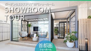 【RoomTour】タカショー首都圏ショールームのご紹介