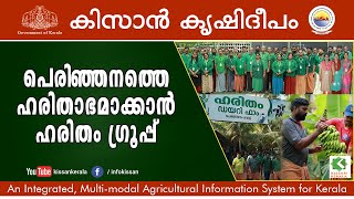 Kissan Krishideepam Episode - 996 - Successful farming by Haritham group at Perinjanam