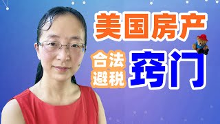 【美国房地产投资】在美国买投资房如何合法避税？以谁的名义买房有何窍门？在税务上买自住房和投资房的区别有哪些？