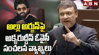 అల్లు అర్జున్ పై అక్బరుద్దీన్ ఓవైసీ సంచలన వ్యాఖ్యలు | Owaisi Sensational Comments On Allu Arjun| ABN