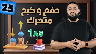 دفع و كبح متحرك II أولى ثانوي 1AS