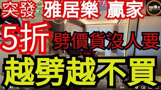 樓市快訊 【雅居樂 贏家】16號開盤 5折劈價貨  越劈越沒人買？ 大陸公寓樓沒人要？到底買恩買呢？ 中伏定是周寶？