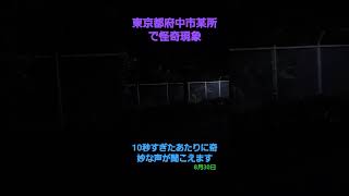 怪奇現象 現場で奇妙な声(東京都府中市)