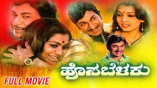 Hosa Belaku-ಹೊಸ ಬೆಳಕು Kannada Full Movie | Rajkumar | Saritha | K.S.Ashwath | Kannada Movie