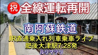 全線運転再開！南阿蘇鉄道、JR乗入れ列車乗車ライブ【ルリマツリ】