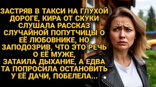 Разговорившись в такси с попутчицей, узнала: ехали в один дом к её мужу...