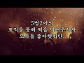 20241129 금 마가복음 1 43 44 짜장면vssharksfin 은혜와영광교회 아침묵상 기도 정현목사 ggkcc