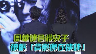 周華健合體兒子! 卻被佼哥嘲笑 「背影像在摟妹」