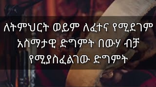 🔴 ትምህርት የሚገልፅ ወይም ለፈተና የሚሆን አስማታዊ ድግምት አሰራር ❗ ለልጅዎ| ክፍል 10