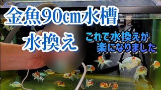 【水換え 金魚90㎝水槽】水換えが○○で楽になりました