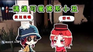 第五人格：佛系小丑竟然这么可爱呆萌，开局以为是萌新，太搞笑了